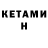 КЕТАМИН ketamine Der Steinocher